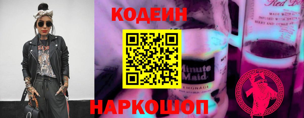 Кодеин Purple Drank Пенза